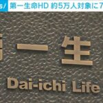 第一生命HD社員5万人対象に7％賃上げ方針　一律で自社株式50株を交付も