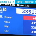 日経平均800円以上値上がり　今年一番の上げ幅に　3万3千円台を回復