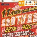 長引く物価高の中、「敢えて」値下げ！？　40％↓も